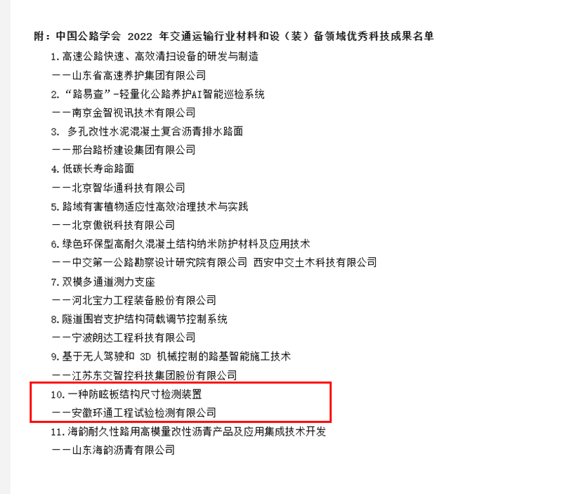 喜訊！環(huán)通公司科研成果上榜2022年交通運(yùn)輸行業(yè)材料和設(shè)（裝）備領(lǐng)域優(yōu)秀科技成果名單