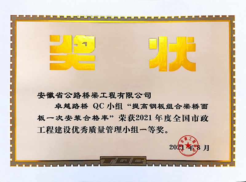 4卓越路橋QC小組《提高鋼板組合梁橋面板一安裝合格率》2021年度全國市政工程建設(shè)優(yōu)秀質(zhì)量管理小組一等獎(jiǎng)